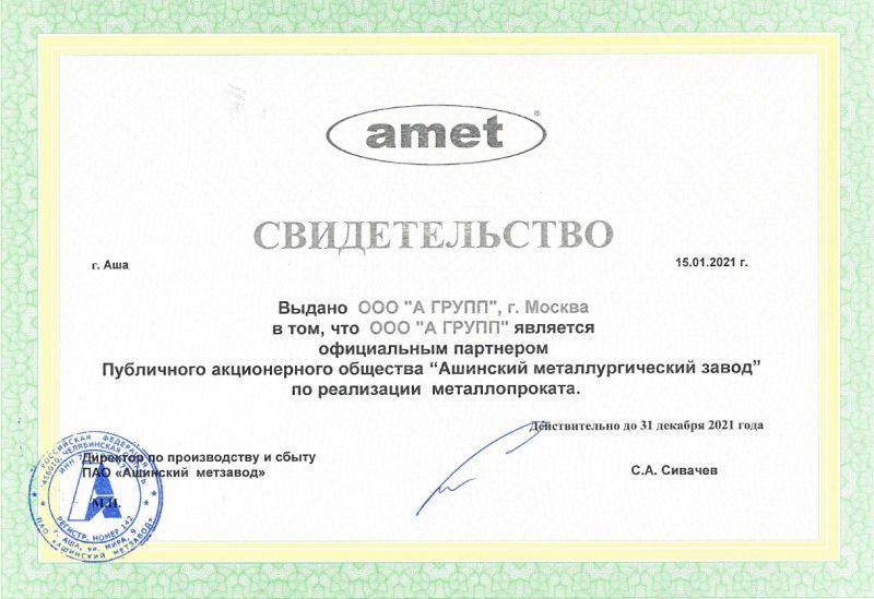 Свидетельство, ПАО "Ашинский метзавод", 2021 г.