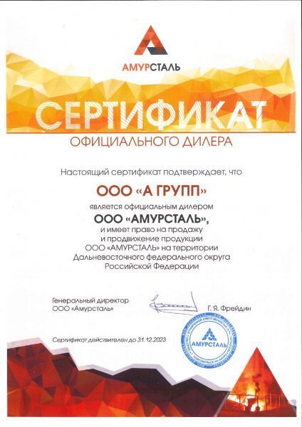  Сертификат дилера Амурсталь, 2023 г.