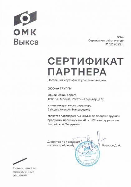 Сертификат партнера АО ВМЗ на 2022 год