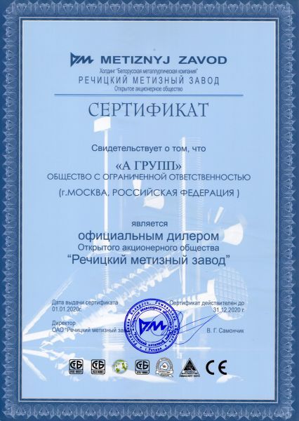 Сертификат Речицкий метизный завод, 2020 г.