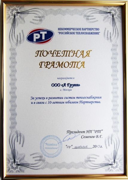 Почетная грамота Некоммерческого партнерства "Российское теплоснабжение"