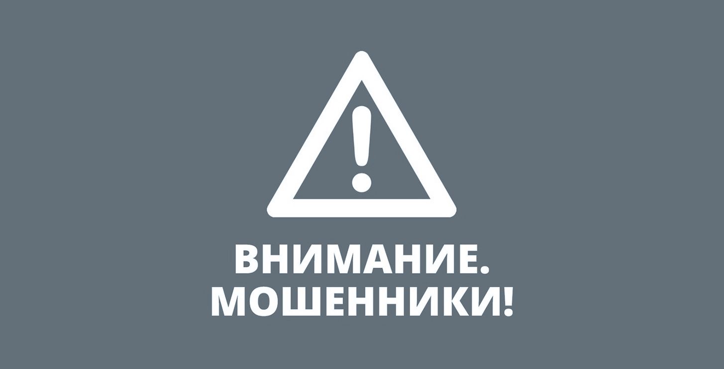 Осторожно! Возможно мошенничество!