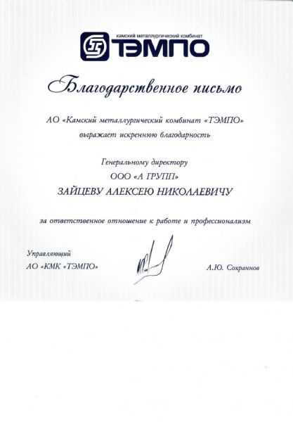 Благодарственное письмо ТЭМПО