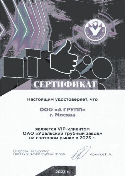 Сертификат Уральский трубный завод, 2023 г.
