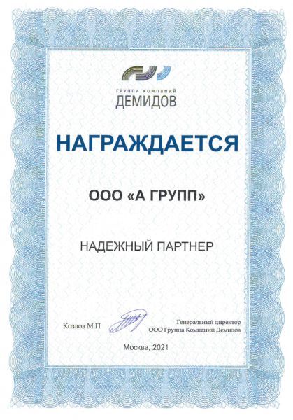 Сертификат Группа компаний "Демидов" "Надежный партнер", 2021 г.