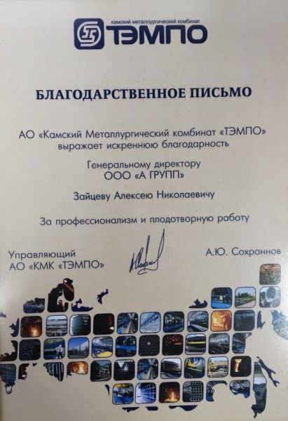 Благодарственное письмо ТЭМПО