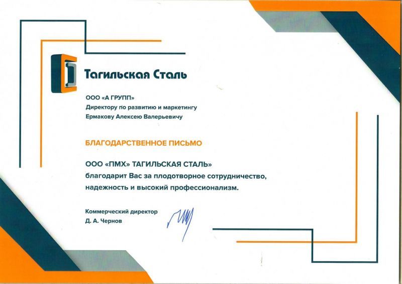 Благодарственное письмо, Тагильская Сталь
