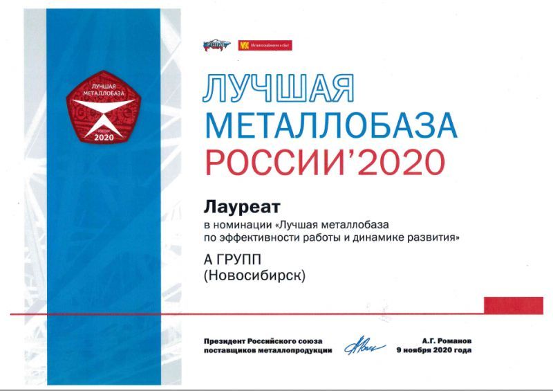 Лучшая металлобаза по эффективности работы и динамике развития, 2020 г.