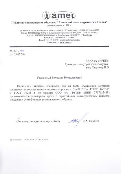 Письмо Ашинский металлургический завод, 2020 г.