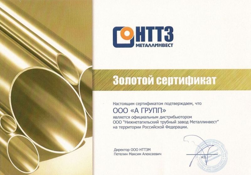 Золотой сертификат НТТЗ