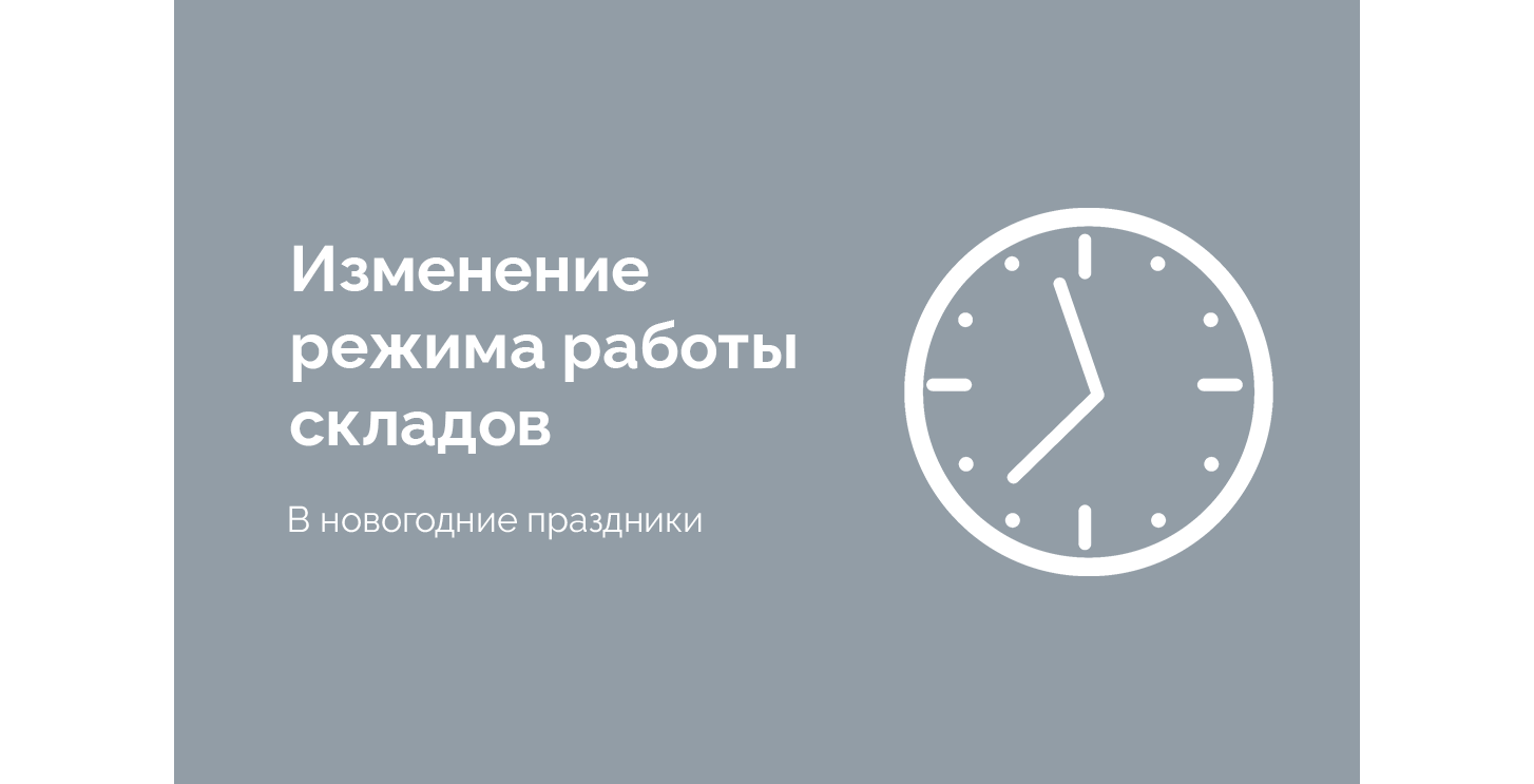 График работы складов в праздничные дни