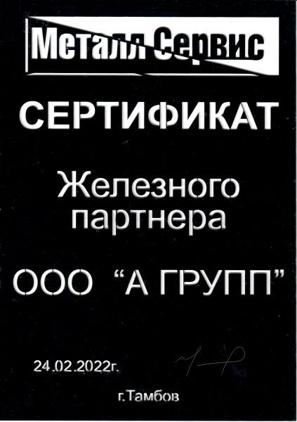 Сертификат МеталлСервис, 2022 г.