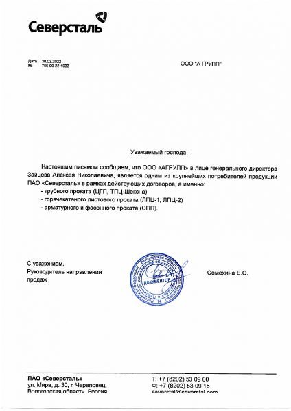 Письмо о партнерстве Северсталь, 2022 г.