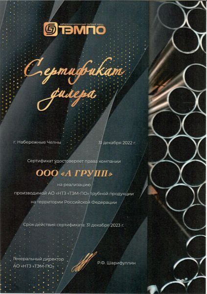 Сертификат дилера ТЭМПО, 2023 г.