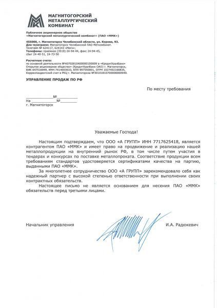 Письмо о партнерстве ММК
