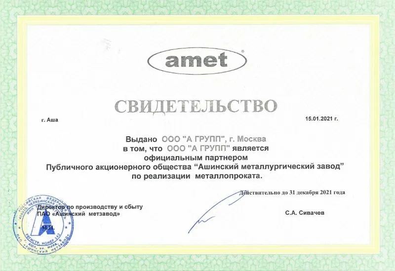 Свидетельство, ПАО "Ашинский метзавод", 2021 г.