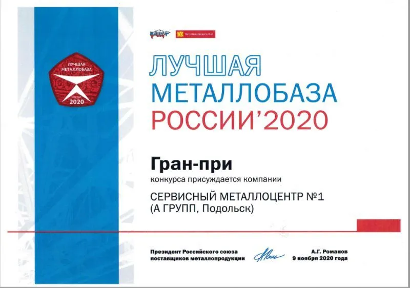 Лучшая металлобаза России - Гран-при, 2020 г.