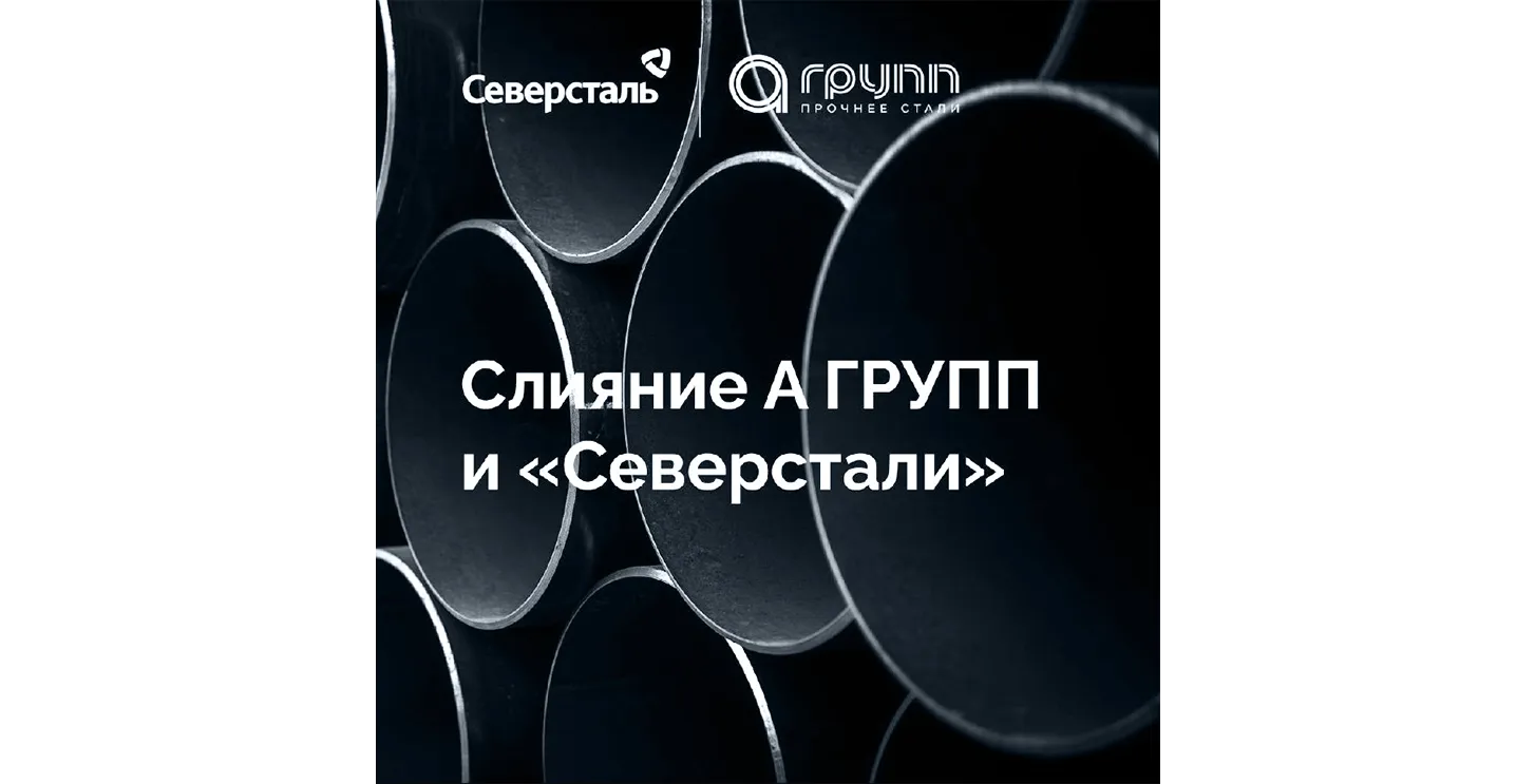 Слияние А ГРУПП и «Северстали»