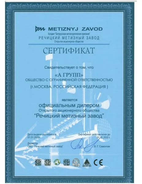 Сертификат дилера Речицкий метизный завод на 2022г.