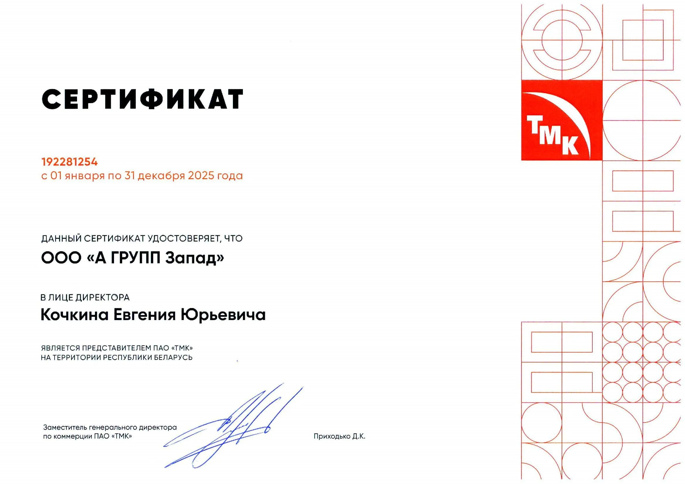Сертификат ТМК (А ГРУПП Запад)