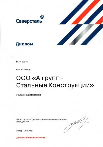 Диплом Северсталь для АГСК, 2021 г.