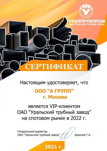 Сертификат VIP-клиента Уральского трубного завода на 2022г.