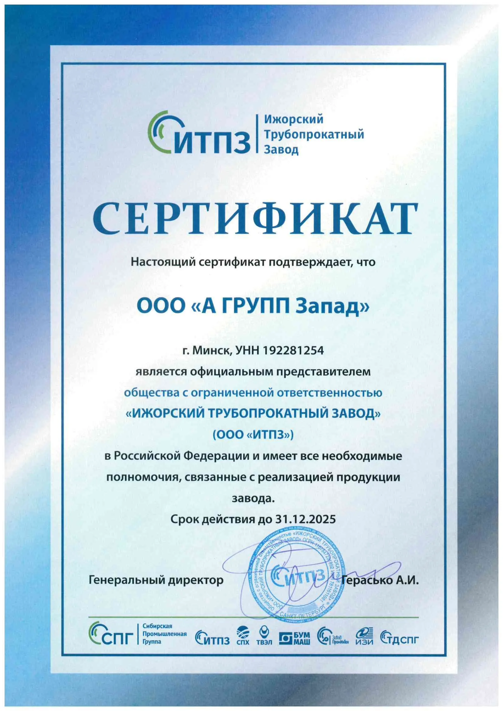 Сертификат ИТПЗ (А ГРУПП Запад)