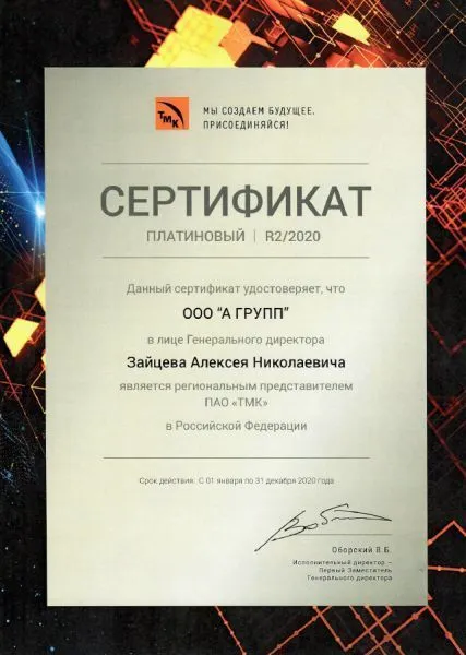 Платиновый сертификат ТМК, 2020 г.
