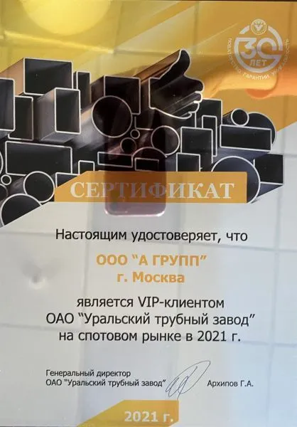 Уральский трубный завод, VIP-клиент, 2021 г.