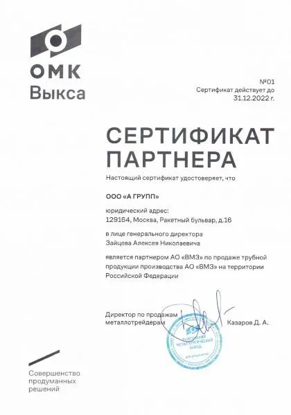Сертификат партнера АО ВМЗ на 2022 год