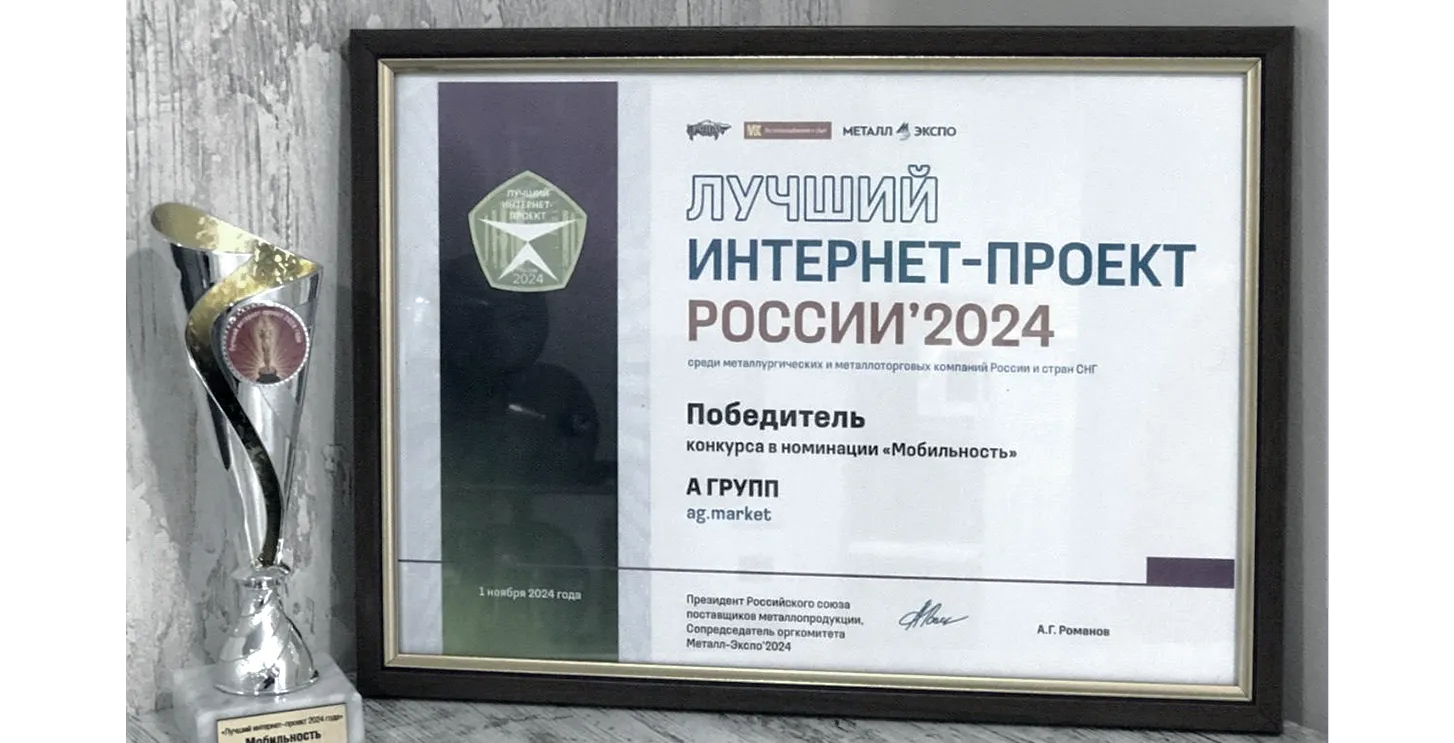 Компания «А ГРУПП» стала победителем в конкурсе «Лучший интернет-проект России и СНГ 2024»! 