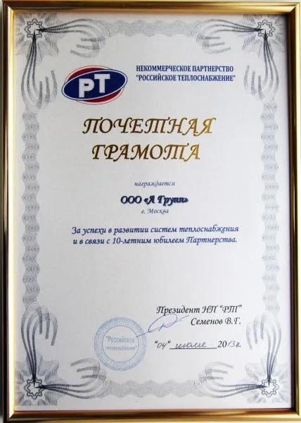 Почетная грамота Некоммерческого партнерства "Российское теплоснабжение"