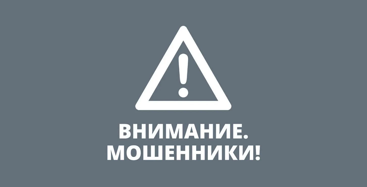 Осторожно! Возможно мошенничество!