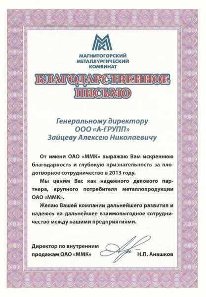Благодарственное письмо ОАО "ММК"