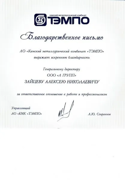 Благодарственное письмо ТЭМПО