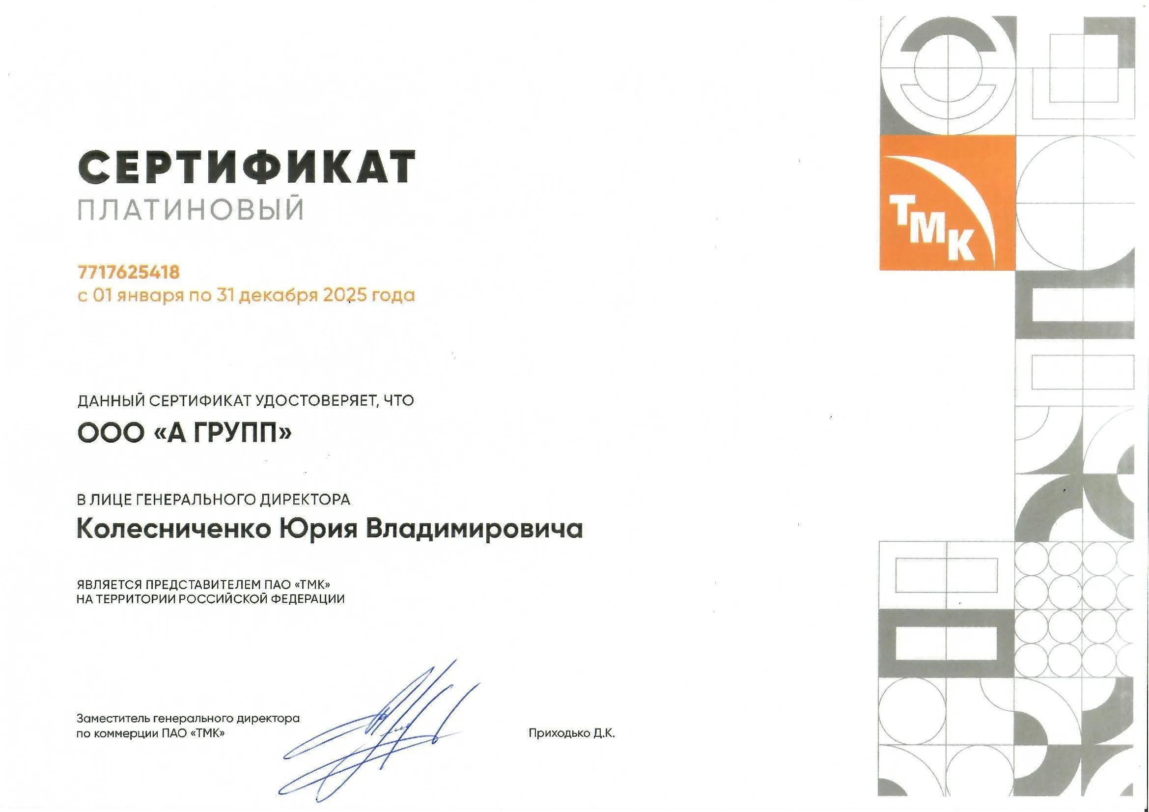 Сертификат ТМК (А ГРУПП)