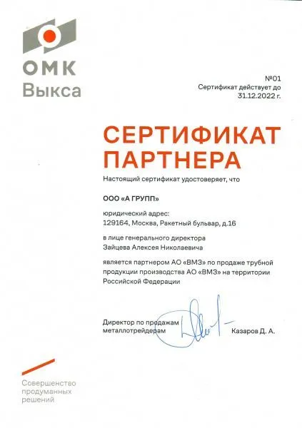 Сертификат ВМЗ, 2022 г.