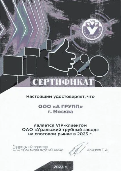 Сертификат Уральский трубный завод, 2023 г.