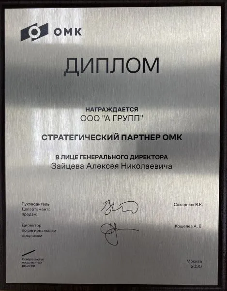 Почетный диплом "Стратегический партнер ОМК", 2020 г.