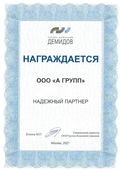 Сертификат Группа компаний "Демидов" "Надежный партнер", 2021 г.