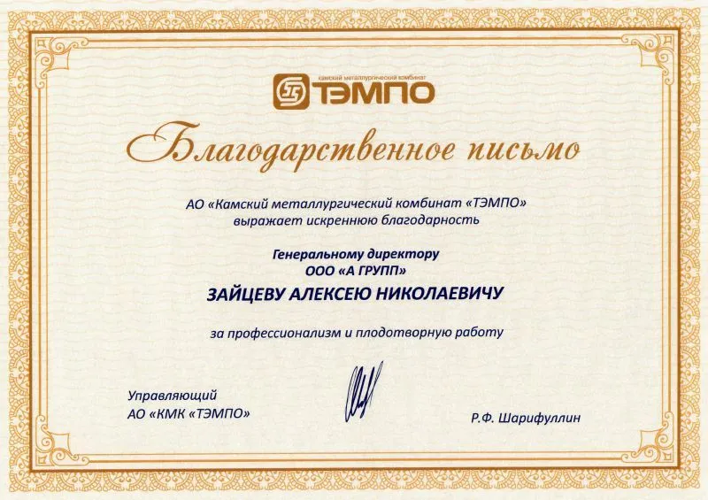 ТЭМПО Благодарственное письмо