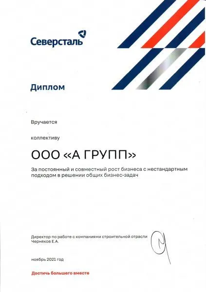 Диплом Северсталь для А ГРУПП, 2021 г.