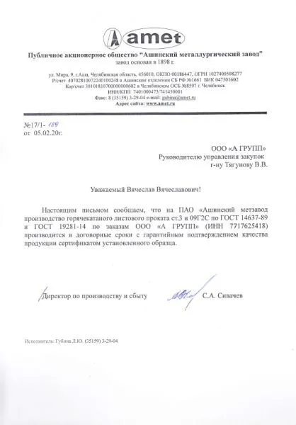 Письмо Ашинский металлургический завод, 2020 г.