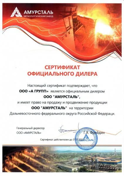 Сертификат АМУРСТАЛЬ, 2022 г.
