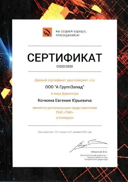 Сертификат ТМК для А ГРУПП Запад, 2020 г.