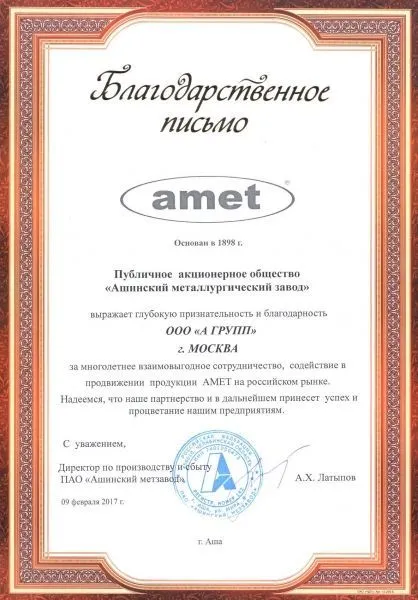 Благодарственное письмо ПАО "Ашинский металлургический завод", 2017 г.