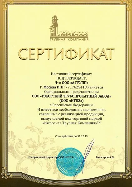 Сертификат "Ижорская трубная компания", 2019 г.