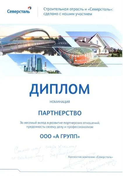 Диплом Северсталь "Партнерство"