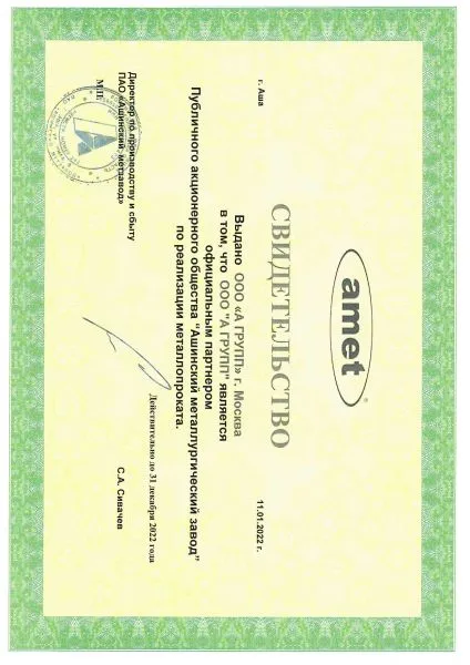 Свидетельство Ашинский метзавод, 2022 г.