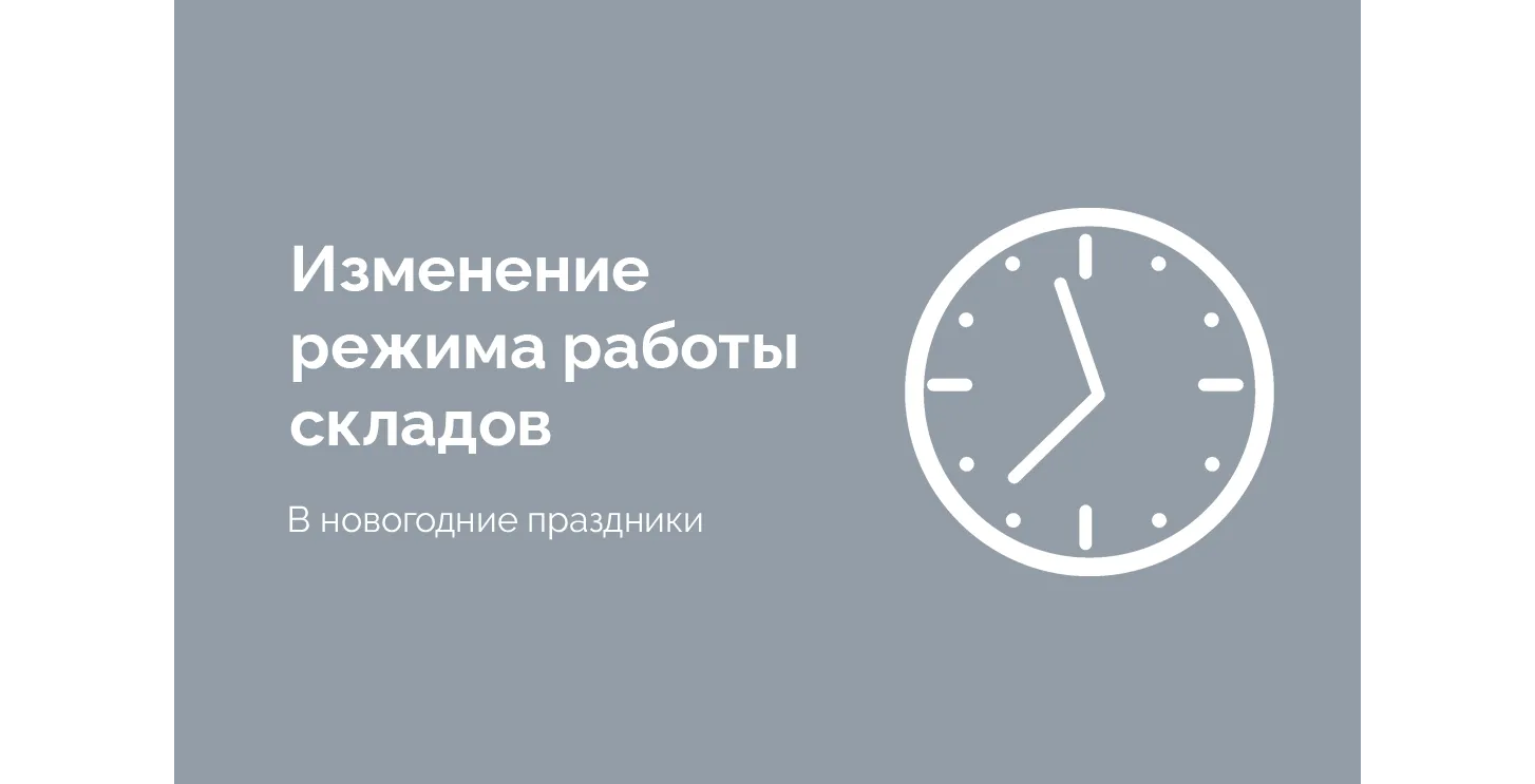 График работы складов в праздничные дни